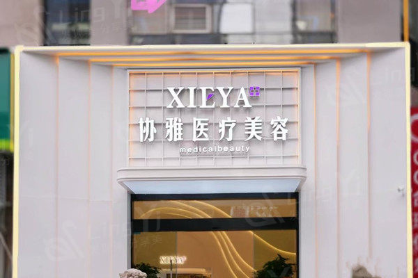 长沙协雅医疗美容门诊部外观