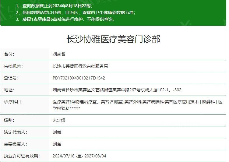 长沙协雅医疗美容门诊部卫健委资质