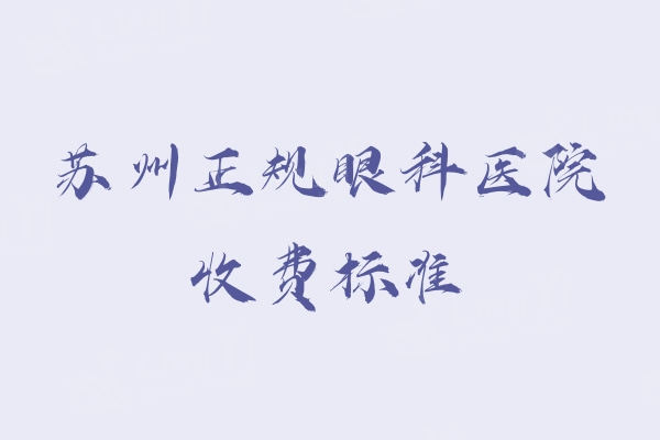 苏州正规眼科医院收费标准