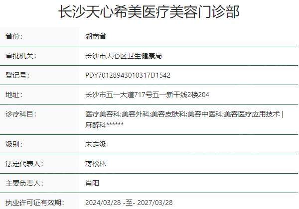 长沙天心希美医疗美容门诊部资质