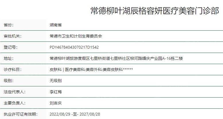 常德柳叶湖辰格容妍医疗美容资质
