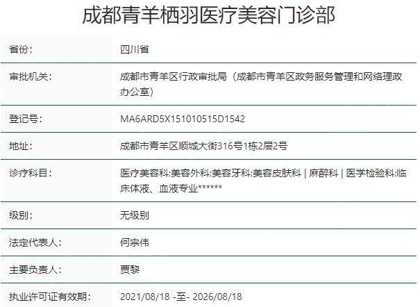 成都青羊栖羽医疗美容门诊部资质