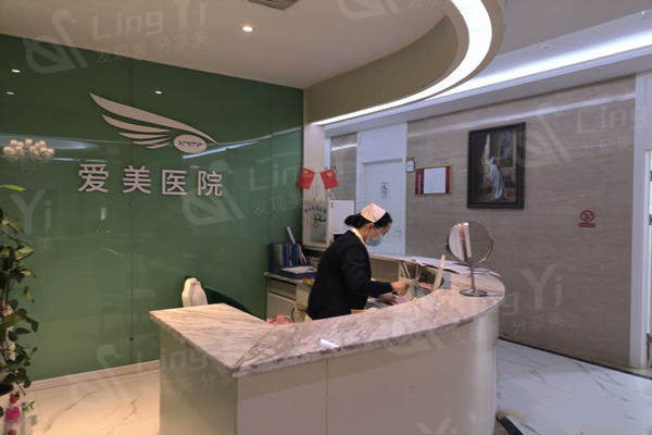 南昌爱美美容医院前台