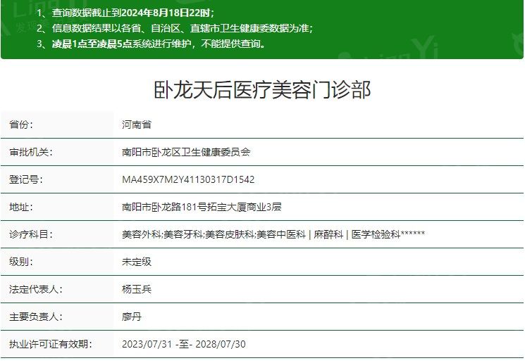 南阳天后医疗美容门诊部卫健委资质