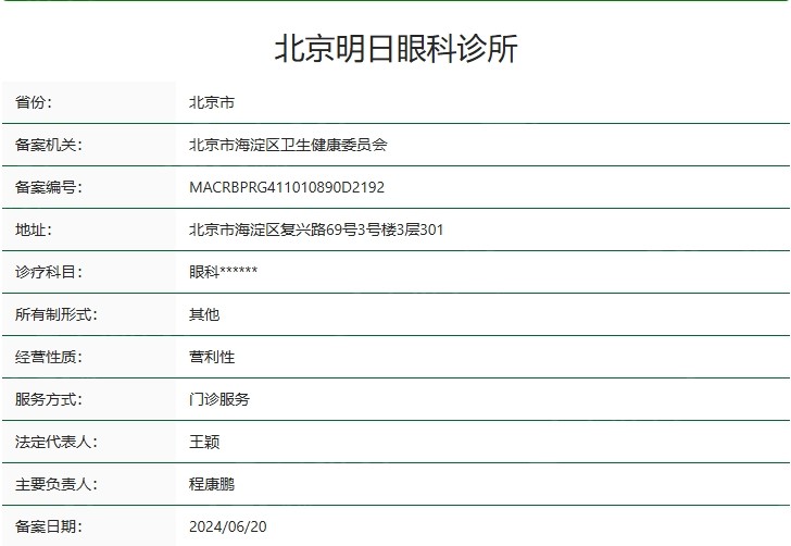 北京明日眼科诊所