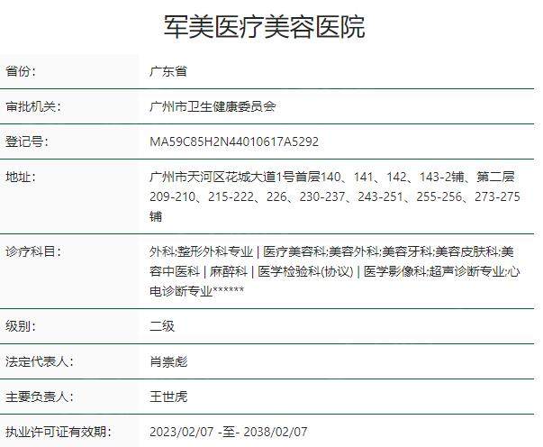 广州军美医疗美容医院资质
