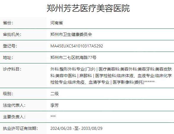 郑州芳艺医疗美容医院资质