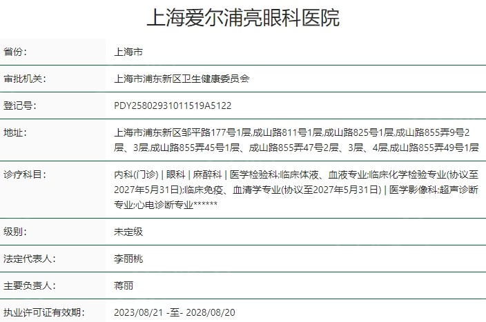 上海浦东爱尔眼科医院