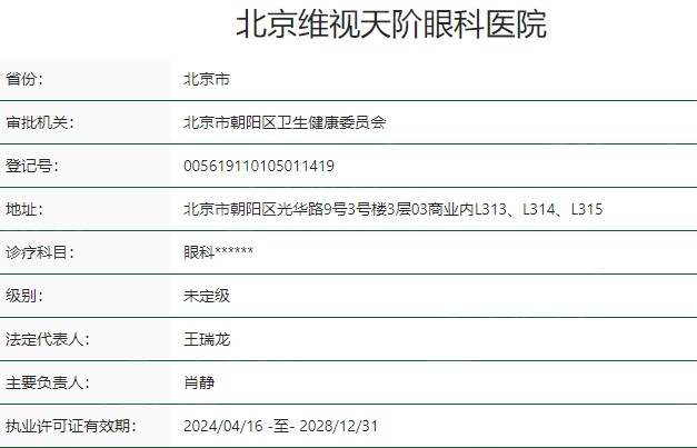 北京维视眼科医院