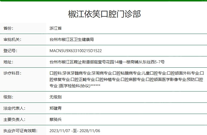 椒江依笑口腔门诊部
