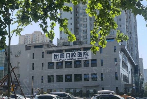 西安团圆口腔雁塔区