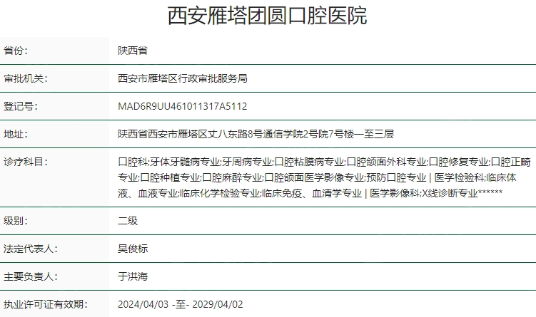 西安团圆口腔雁塔区