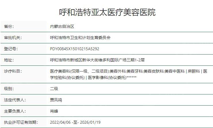 呼和浩特亚太医疗美容医院卫健委资质