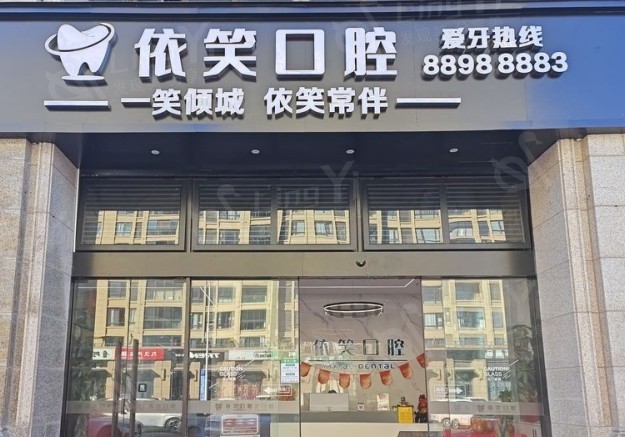 椒江依笑口腔门诊部