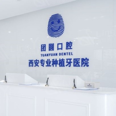 西安团圆口腔雁塔院区