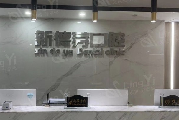 襄阳新德芽口腔门诊部