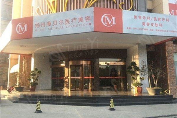 扬州邗江美贝尔美容医院