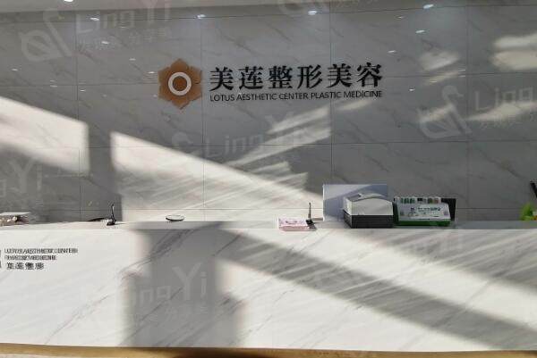 济南历下美莲医疗美容门诊部前台