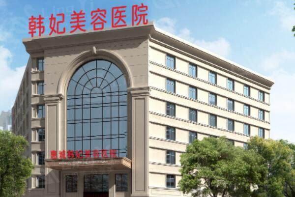 惠州惠城韩妃美容医院外景图
