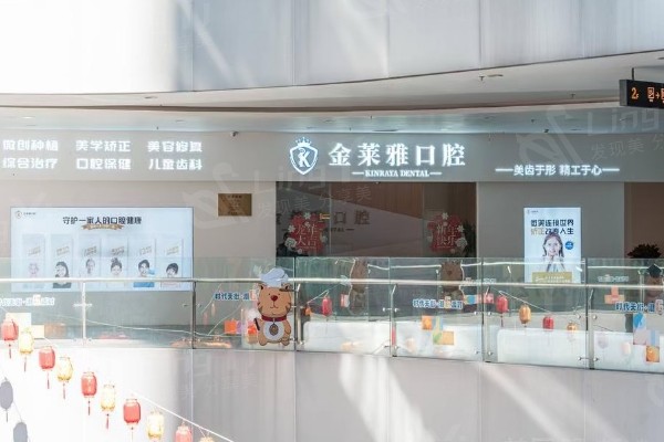 大理金莱雅口腔医院门店