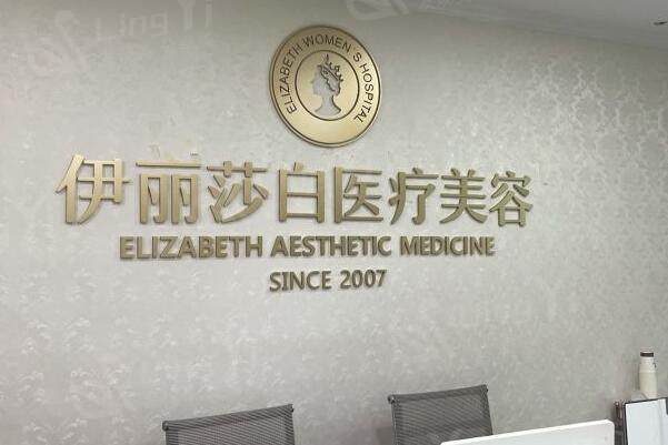 乌鲁木齐伊丽莎白整形医院前台