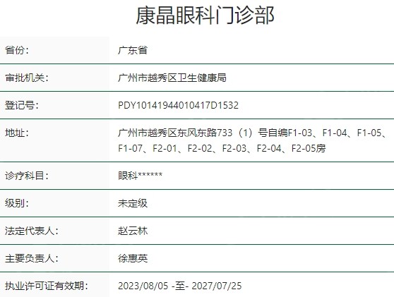 广州康晶眼科门诊部