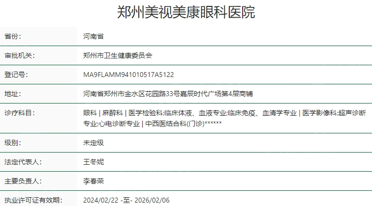 郑州美视美康眼科医院
