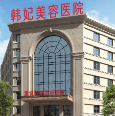 惠城韩妃美容医院