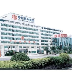 中信惠州医院整形中心