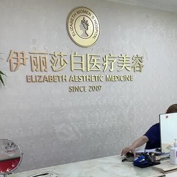 惠州百佳伊丽莎白妇产医院整形科