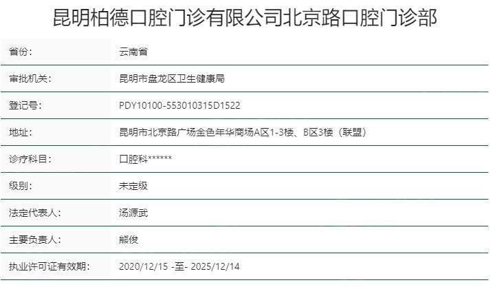 云南昆明柏德口腔门诊部资质