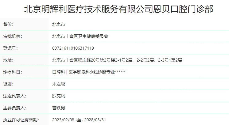 北京恩贝口腔门诊部