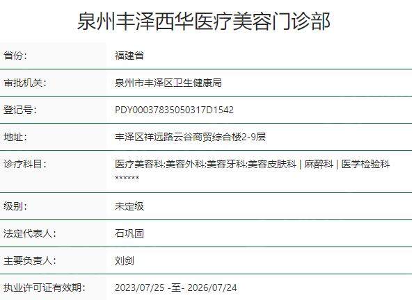泉州丰泽西华医疗美容门诊部资质