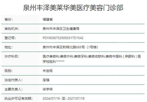 泉州丰泽美莱华美医疗美容门诊部资质