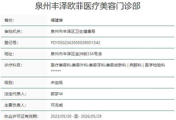 泉州丰泽欧菲医疗美容门诊部资质