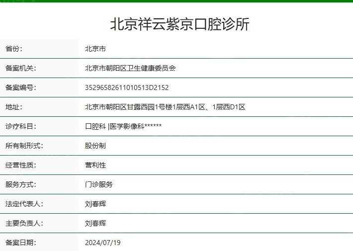 北京祥云紫京 口腔诊所