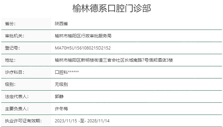 榆林德系口腔门诊部资质