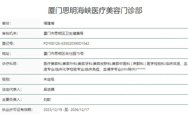 厦门思明海峡医疗美容卫健委资质