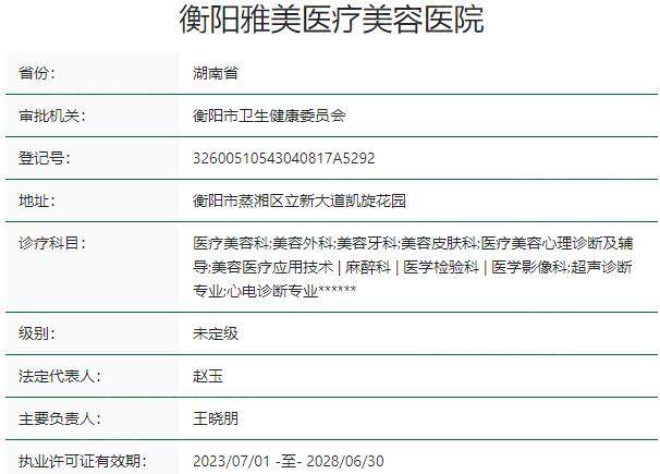 衡阳雅美医疗美容医院资质