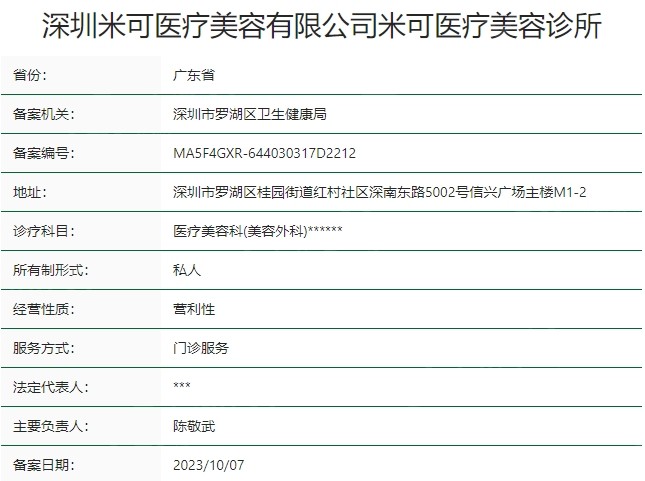深圳米可医疗美容