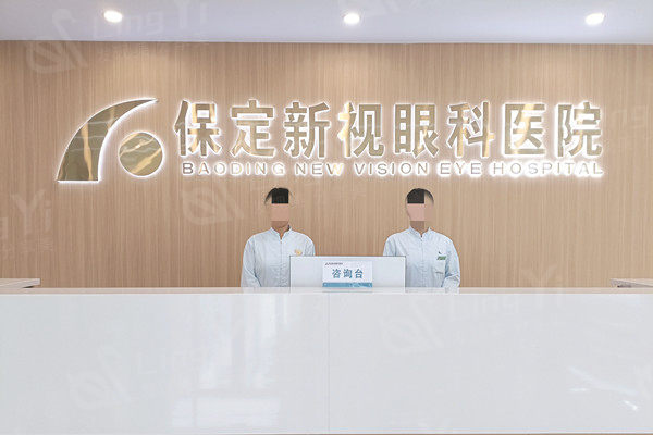 保定新视眼科医院收费高吗