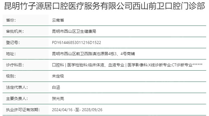 昆明竹子口腔医院资质