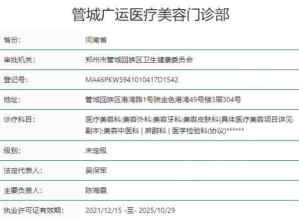 郑州管城广运医疗美容门诊部资质