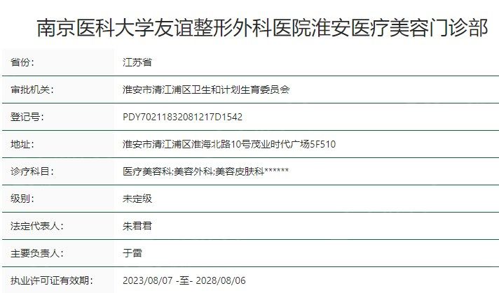 南京友谊整形外科淮安医疗美容门诊部卫健委资质