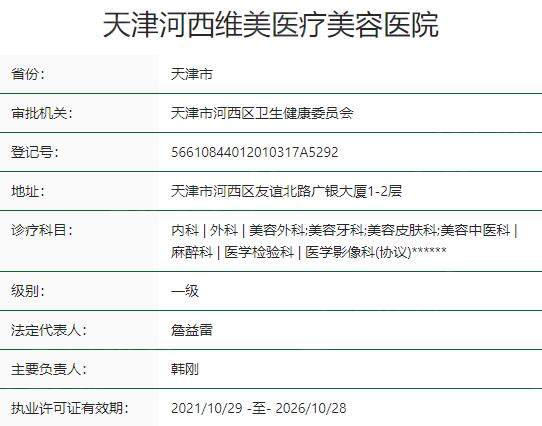 天津河西维美医疗美容医院资质