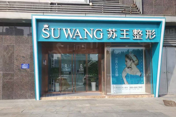 淮安苏王医疗美容门诊部外观