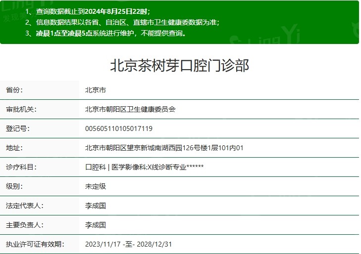 北京茶树芽口腔门诊部