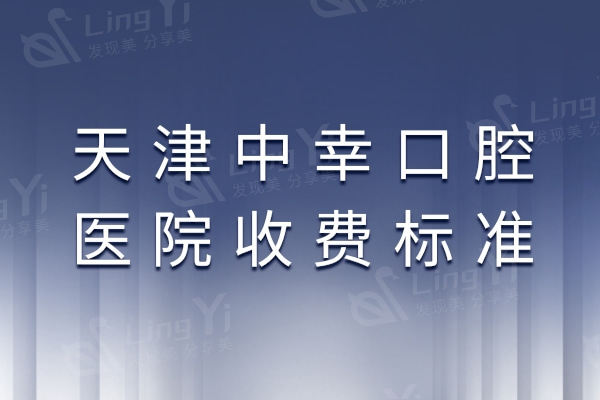 天津中幸口腔医院收费标准更新，种植体729|补牙280|拔牙120元起