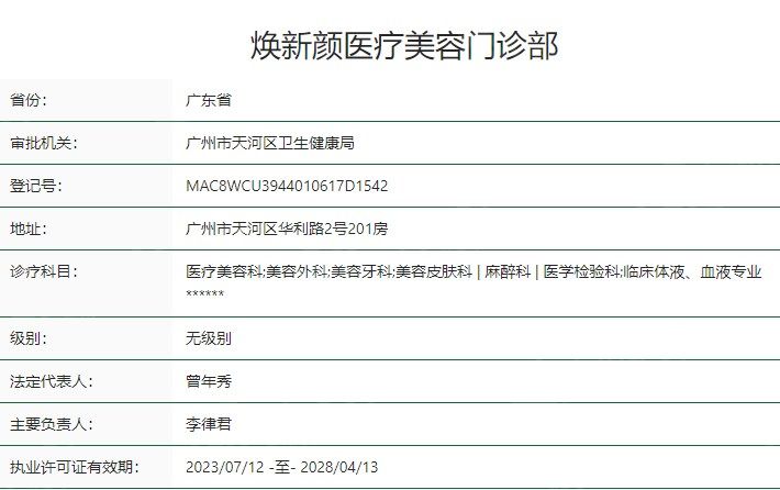 广州焕新颜医疗美容