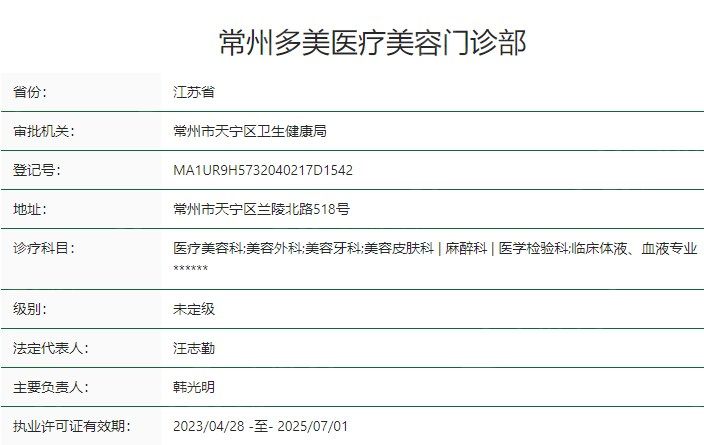 常州多美医疗美容门诊部卫健委资质